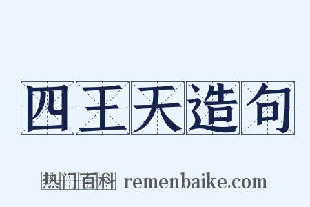 四王天造句是什么意思的图片